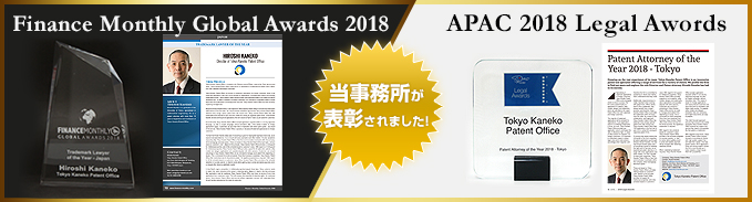 表彰実績「APAC 2018 Legal Awards」「Finance Monthly Global Awords 2018」