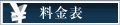 料金