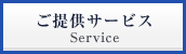 ご提供サービス